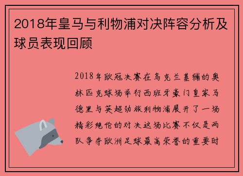 2018年皇马与利物浦对决阵容分析及球员表现回顾