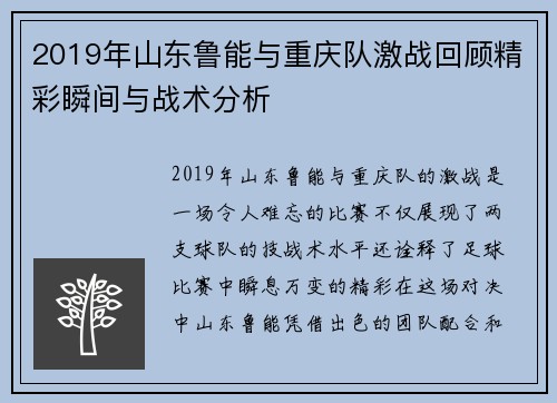 2019年山东鲁能与重庆队激战回顾精彩瞬间与战术分析