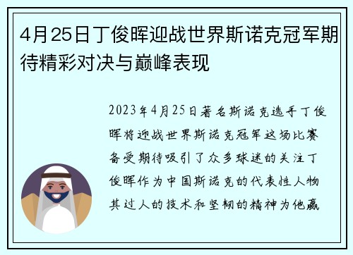 4月25日丁俊晖迎战世界斯诺克冠军期待精彩对决与巅峰表现