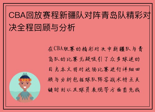 CBA回放赛程新疆队对阵青岛队精彩对决全程回顾与分析