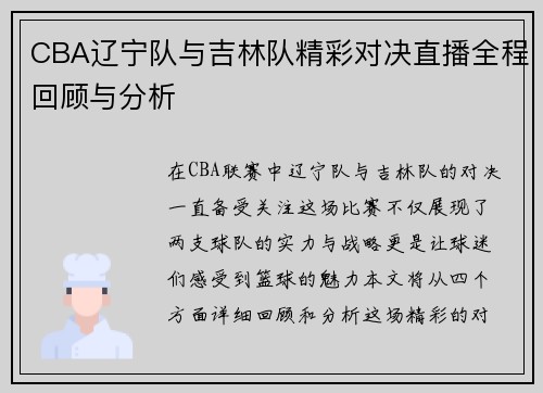 CBA辽宁队与吉林队精彩对决直播全程回顾与分析
