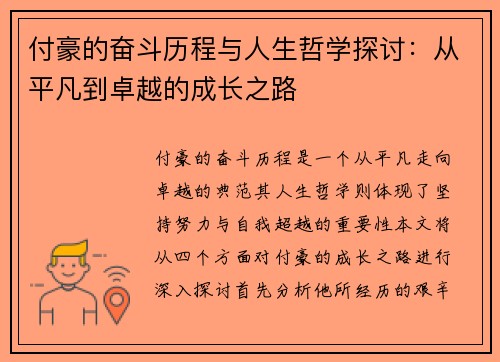 付豪的奋斗历程与人生哲学探讨：从平凡到卓越的成长之路