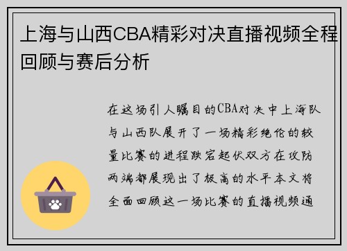 上海与山西CBA精彩对决直播视频全程回顾与赛后分析