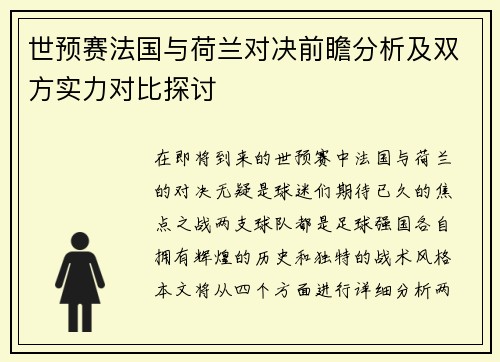 世预赛法国与荷兰对决前瞻分析及双方实力对比探讨