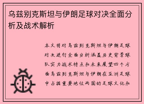 乌兹别克斯坦与伊朗足球对决全面分析及战术解析