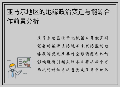 亚马尔地区的地缘政治变迁与能源合作前景分析