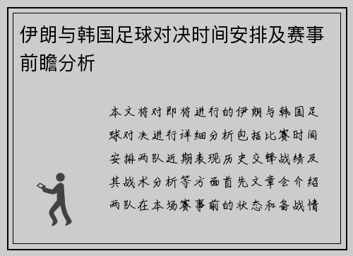伊朗与韩国足球对决时间安排及赛事前瞻分析