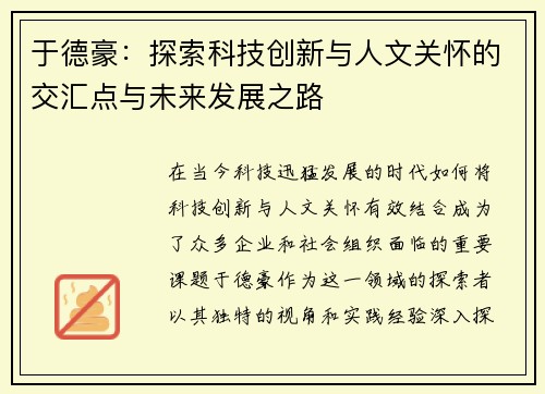 于德豪：探索科技创新与人文关怀的交汇点与未来发展之路