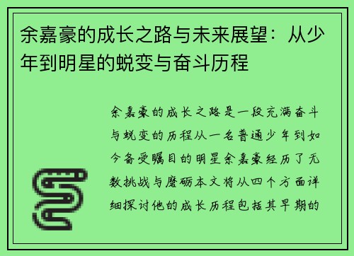 余嘉豪的成长之路与未来展望：从少年到明星的蜕变与奋斗历程