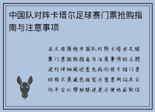中国队对阵卡塔尔足球赛门票抢购指南与注意事项