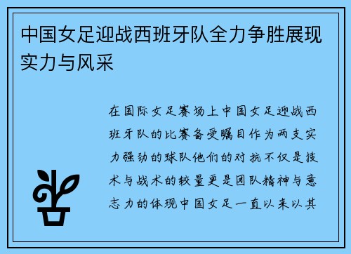 中国女足迎战西班牙队全力争胜展现实力与风采
