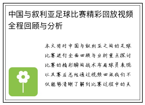 中国与叙利亚足球比赛精彩回放视频全程回顾与分析