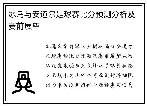 冰岛与安道尔足球赛比分预测分析及赛前展望