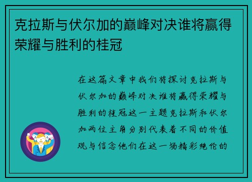 克拉斯与伏尔加的巅峰对决谁将赢得荣耀与胜利的桂冠