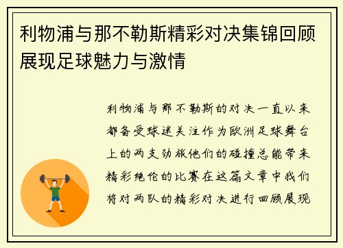 利物浦与那不勒斯精彩对决集锦回顾展现足球魅力与激情