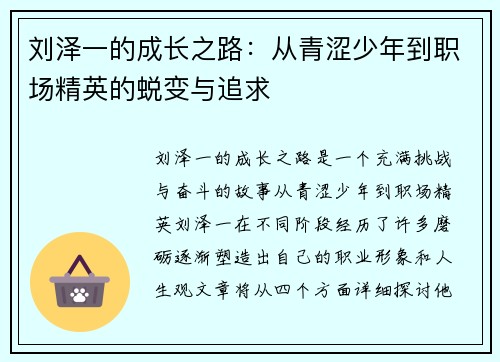 刘泽一的成长之路：从青涩少年到职场精英的蜕变与追求