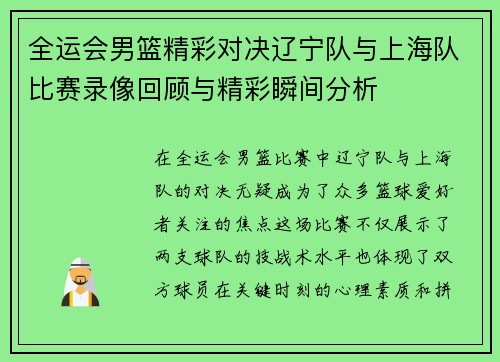 全运会男篮精彩对决辽宁队与上海队比赛录像回顾与精彩瞬间分析