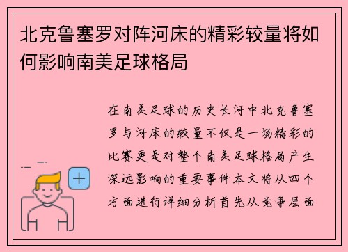 北克鲁塞罗对阵河床的精彩较量将如何影响南美足球格局
