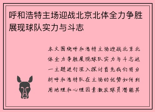 呼和浩特主场迎战北京北体全力争胜展现球队实力与斗志