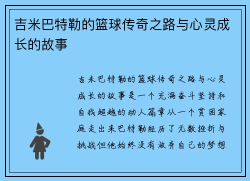 吉米巴特勒的篮球传奇之路与心灵成长的故事