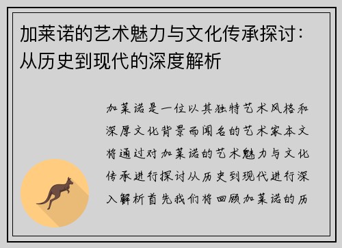 加莱诺的艺术魅力与文化传承探讨：从历史到现代的深度解析