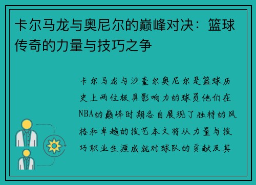 卡尔马龙与奥尼尔的巅峰对决：篮球传奇的力量与技巧之争