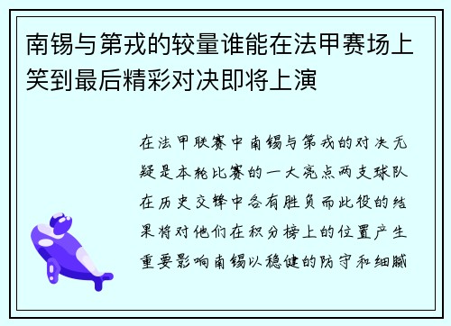 南锡与第戎的较量谁能在法甲赛场上笑到最后精彩对决即将上演