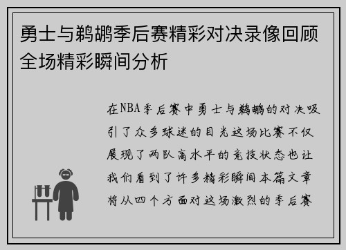 勇士与鹈鹕季后赛精彩对决录像回顾全场精彩瞬间分析