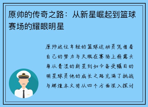 原帅的传奇之路：从新星崛起到篮球赛场的耀眼明星