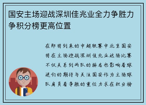 国安主场迎战深圳佳兆业全力争胜力争积分榜更高位置
