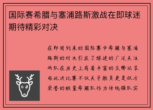 国际赛希腊与塞浦路斯激战在即球迷期待精彩对决