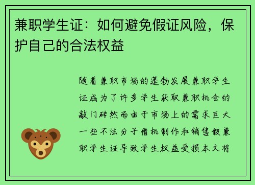 兼职学生证：如何避免假证风险，保护自己的合法权益