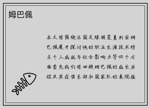 姆巴佩