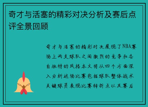奇才与活塞的精彩对决分析及赛后点评全景回顾