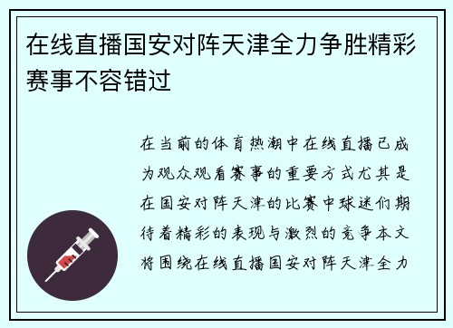 在线直播国安对阵天津全力争胜精彩赛事不容错过