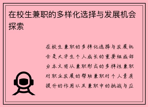 在校生兼职的多样化选择与发展机会探索