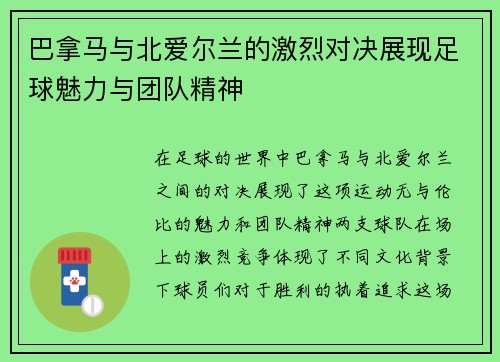 巴拿马与北爱尔兰的激烈对决展现足球魅力与团队精神