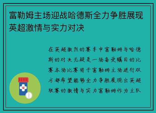 富勒姆主场迎战哈德斯全力争胜展现英超激情与实力对决