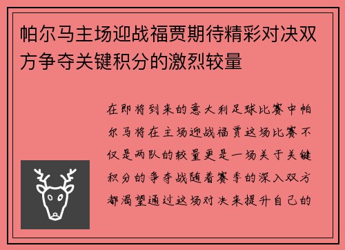 帕尔马主场迎战福贾期待精彩对决双方争夺关键积分的激烈较量