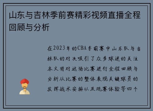 山东与吉林季前赛精彩视频直播全程回顾与分析
