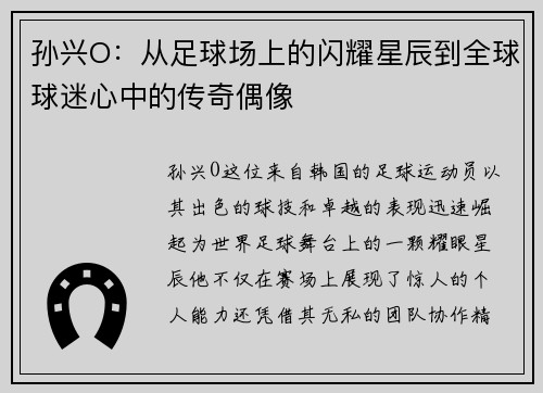 孙兴O：从足球场上的闪耀星辰到全球球迷心中的传奇偶像