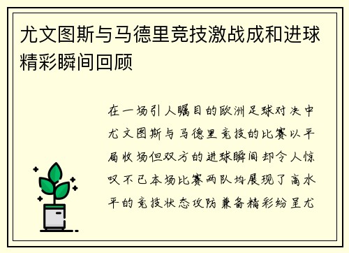 尤文图斯与马德里竞技激战成和进球精彩瞬间回顾