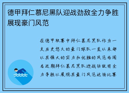 德甲拜仁慕尼黑队迎战劲敌全力争胜展现豪门风范