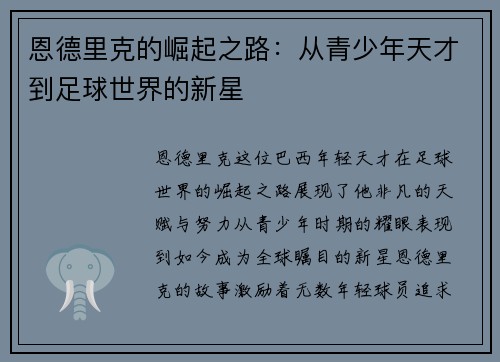 恩德里克的崛起之路：从青少年天才到足球世界的新星