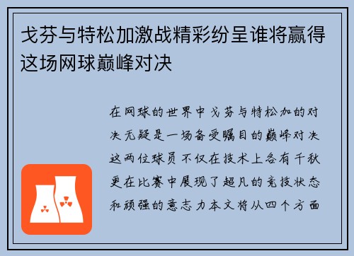 戈芬与特松加激战精彩纷呈谁将赢得这场网球巅峰对决