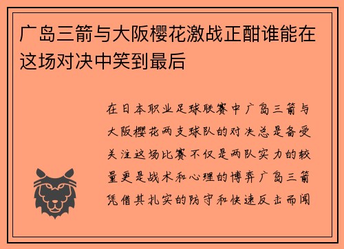 广岛三箭与大阪樱花激战正酣谁能在这场对决中笑到最后