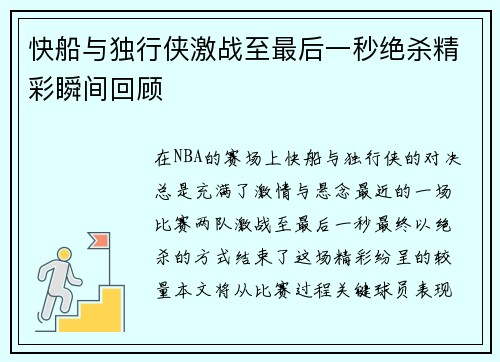 快船与独行侠激战至最后一秒绝杀精彩瞬间回顾