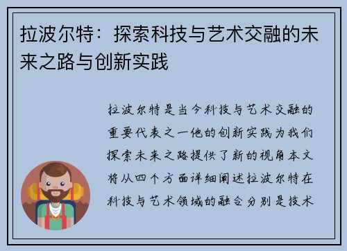 拉波尔特：探索科技与艺术交融的未来之路与创新实践
