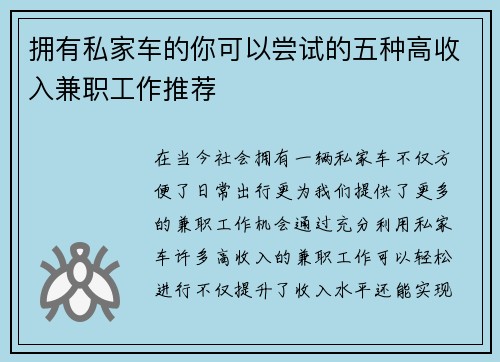 拥有私家车的你可以尝试的五种高收入兼职工作推荐