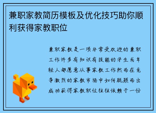 兼职家教简历模板及优化技巧助你顺利获得家教职位